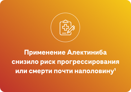 Применение Алектиниба снизило риск прогрессирования или смерти почти наполовину